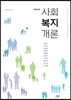 사회복지개론