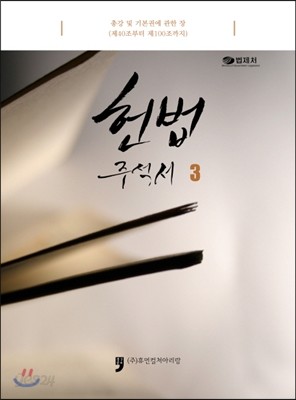 헌법주석서 3