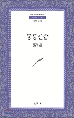 동몽선습