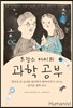 프랑스 아이의 과학 공부