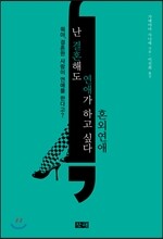 난 결혼해도 연애가 하고 싶다