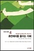 안전 한국 4 휴먼에러를 줄이는 지혜