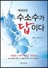 백세건강, 수소수가 답이다