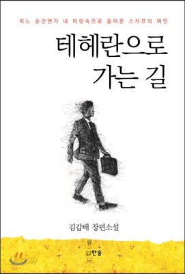 테헤란으로 가는 길