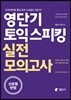 영단기 토익 스피킹 실전 모의고사