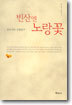 빈산엔 노랑꽃