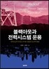 블랙아웃과 전력시스템 운용