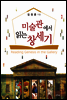 미술관에서 읽는 창세기