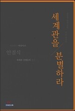 세계관을 분별하라