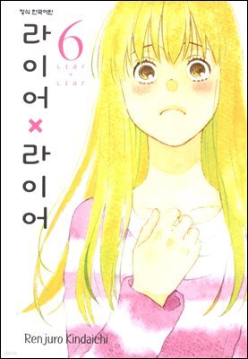 라이어X라이어 06권