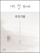 나의 첫 필사노트