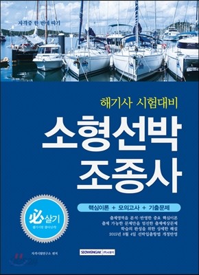 필살기! 해기사 시험대비 소형선박조종사