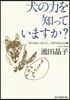 犬の力を知っていますか?