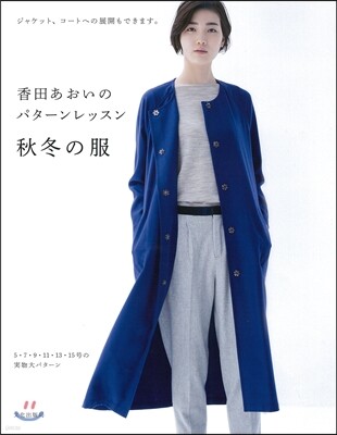 香田あおいのパタ-ンレッスン 秋冬の服 ジャケット,コ-トへの展開もできます。