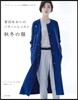 香田あおいのパタ-ンレッスン 秋冬の服