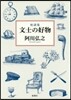 座談集 文士の好物