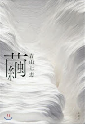 繭