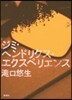 ジミ.ヘンドリクス.エクスペリエンス