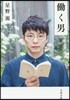 はたらく男