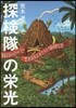 探檢隊の榮光