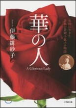 華の人
