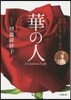 華の人