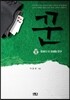 꾼 1