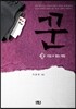 꾼 3