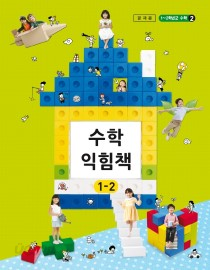 초등학교 수학익힘책 1-2 교과서 2013개정 /새책수준