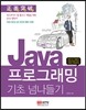 Java 프로그래밍 기초 넘나들기