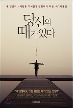 당신의 때가 있다
