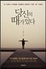 당신의 때가 있다
