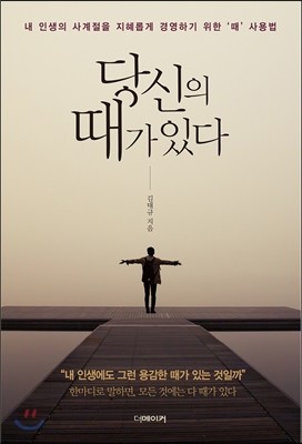 당신의 때가 있다