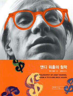 앤디 워홀의 철학