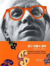 앤디 워홀의 철학