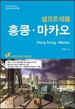 홍콩 마카오 셀프 트래블