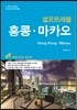홍콩 마카오 셀프 트래블