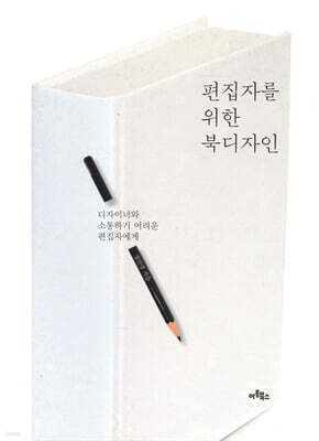 편집자를 위한 북디자인