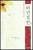 허난설헌 2 : 조선을 빛낸 한류스타