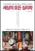 세상의 모든 심리학