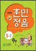 어린이 훈민정음 5-2