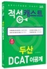 두산 DCAT 이공계 적성 캐스트