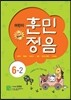 어린이 훈민정음 6-2