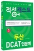 두산 DCAT 인문계 적성 캐스트