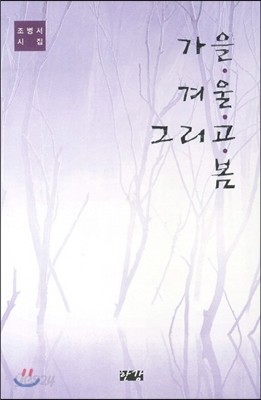 가을 겨울 그리고 봄