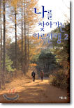 나를 찾아가는 하루 산행 2