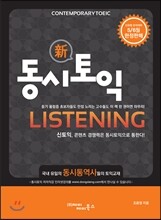 동시토익 Listening 신토익 최신개정판
