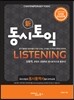 동시토익 Listening 신토익 최신개정판