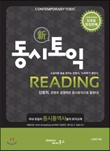 동시토익 Reading 신토익