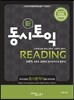 동시토익 Reading 신토익